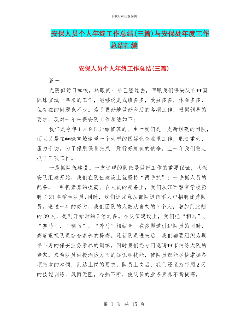 安保人员个人年终工作总结与安保处年度工作总结汇编_第1页