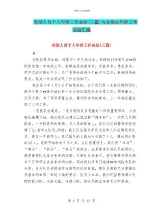 安保人员个人年终工作总结与安保处年度工作总结汇编