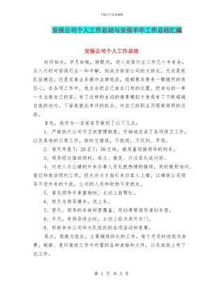 安保公司个人工作总结与安保半年工作总结汇编