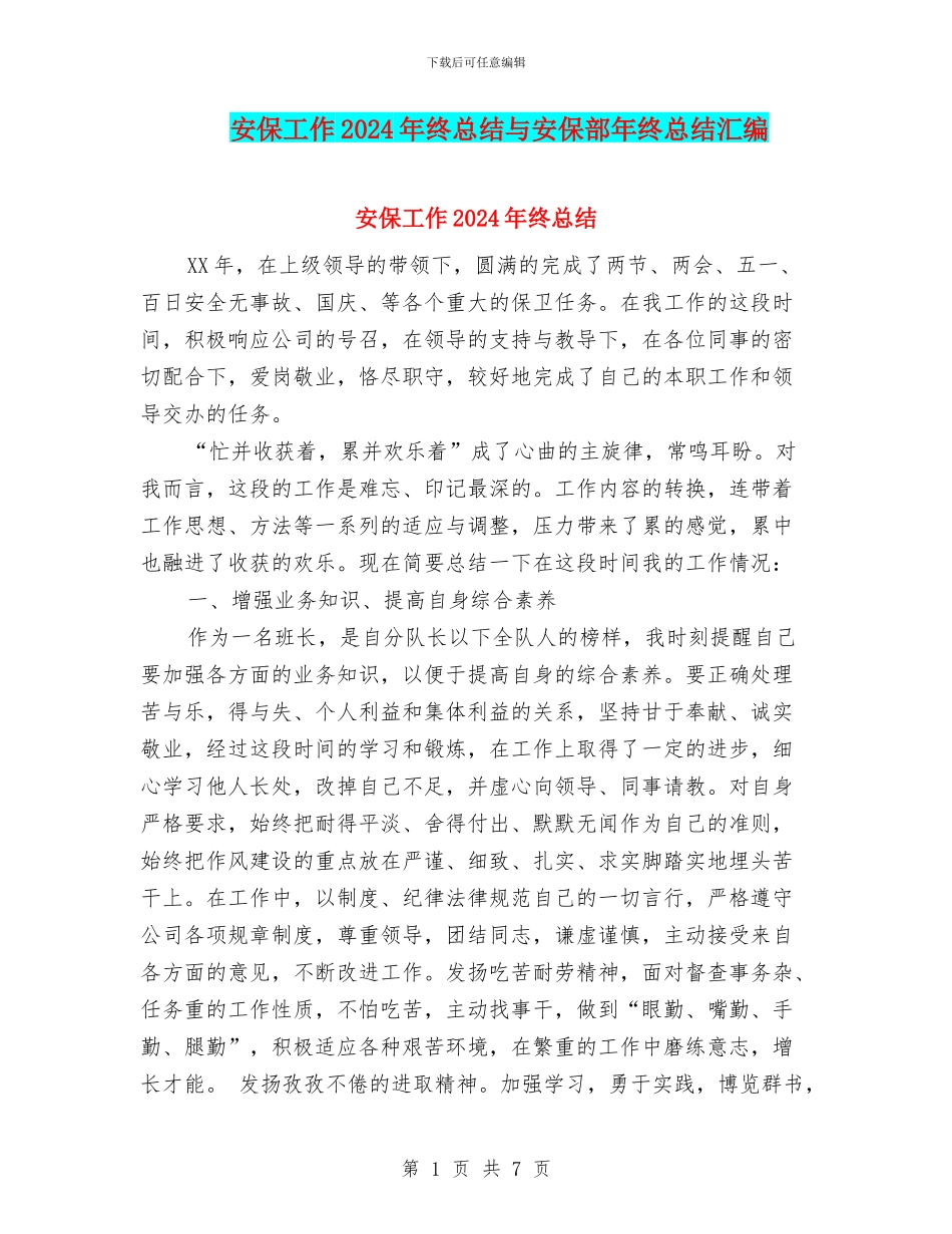 安保工作2024年终总结与安保部年终总结汇编_第1页