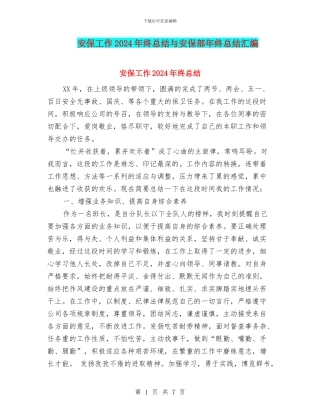安保工作2024年终总结与安保部年终总结汇编