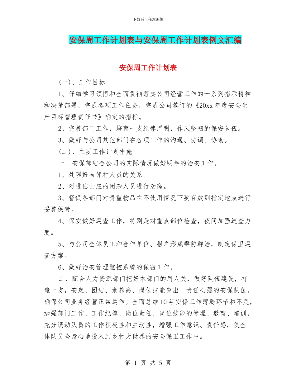 安保周工作计划表与安保周工作计划表例文汇编_第1页