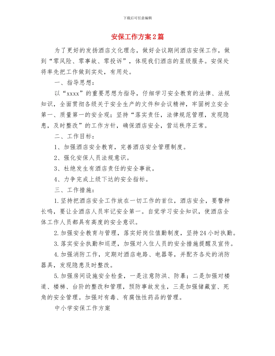 安保周工作计划表例文与安保工作方案2篇汇编_第3页