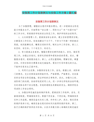 安保周工作计划表例文与安保工作方案2篇汇编
