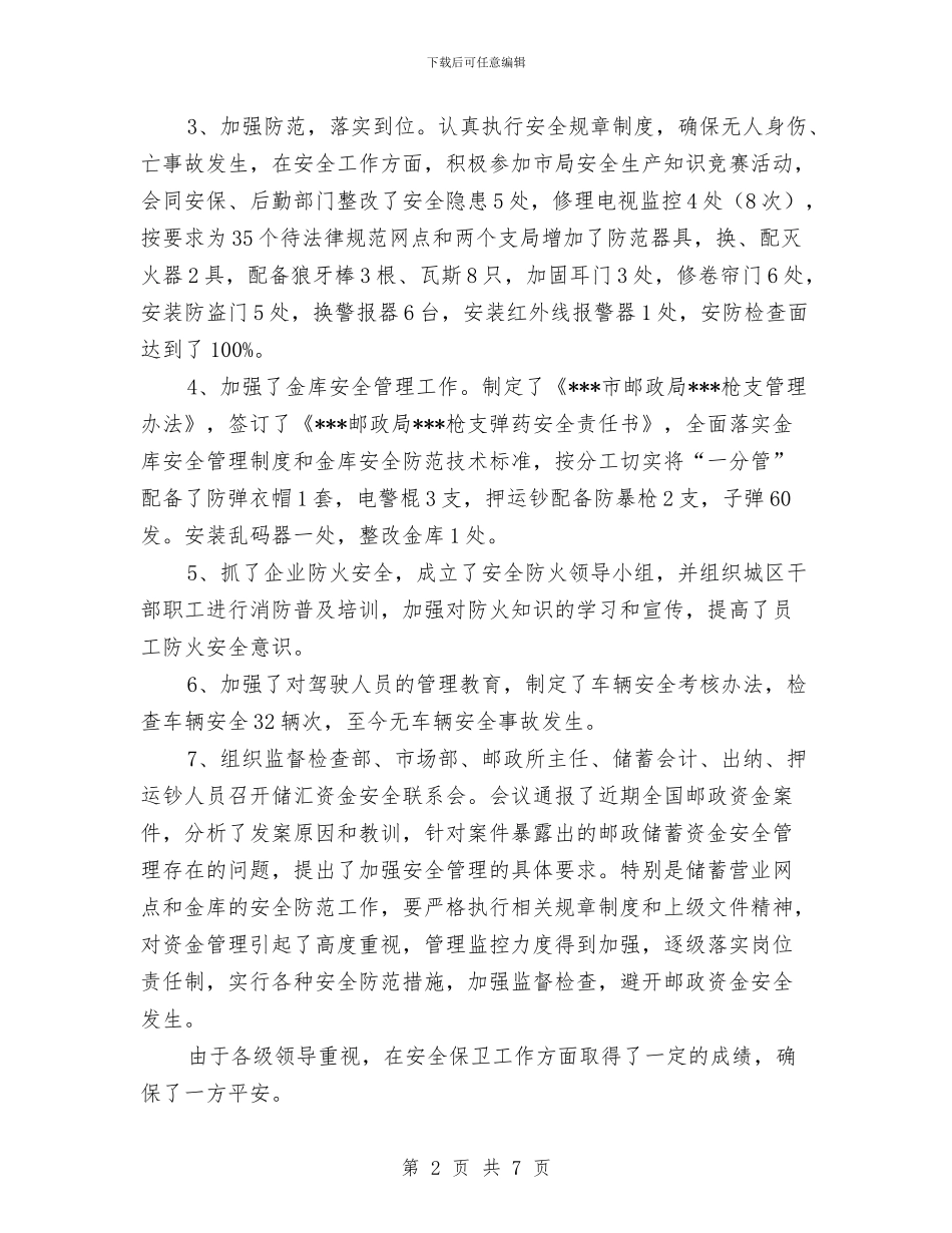 安保年度工作总结与安保试用期工作总结汇编_第2页