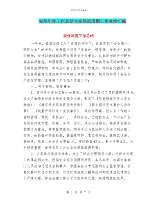 安保年度工作总结与安保试用期工作总结汇编
