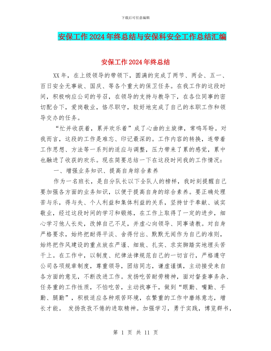 安保工作2024年终总结与安保科安全工作总结汇编_第1页