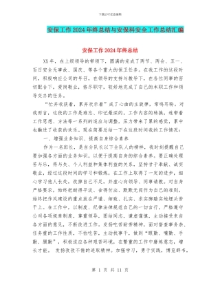 安保工作2024年终总结与安保科安全工作总结汇编