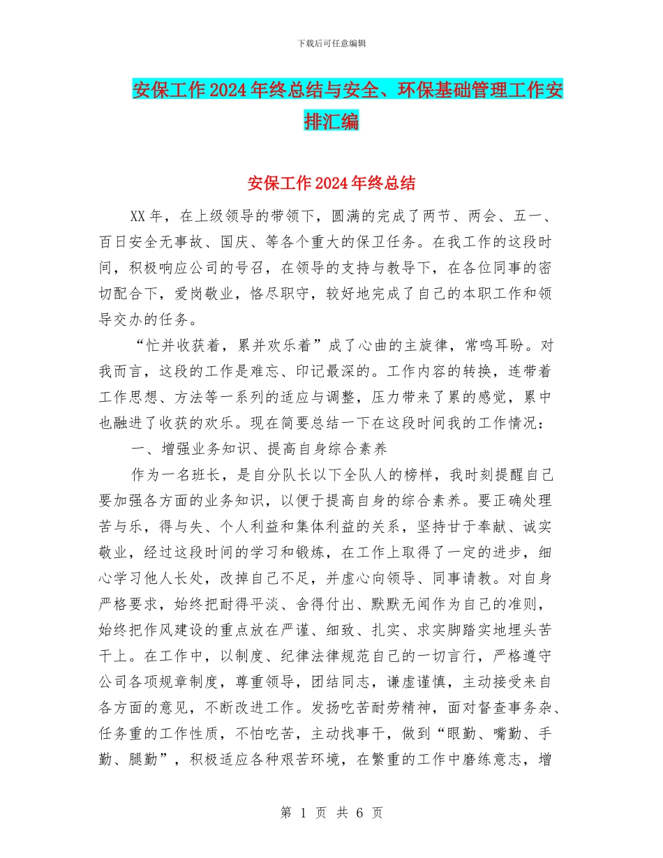 安保工作2024年终总结与安全、环保基础管理工作安排汇编_第1页