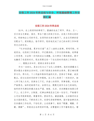 安保工作2024年终总结与安全、环保基础管理工作安排汇编