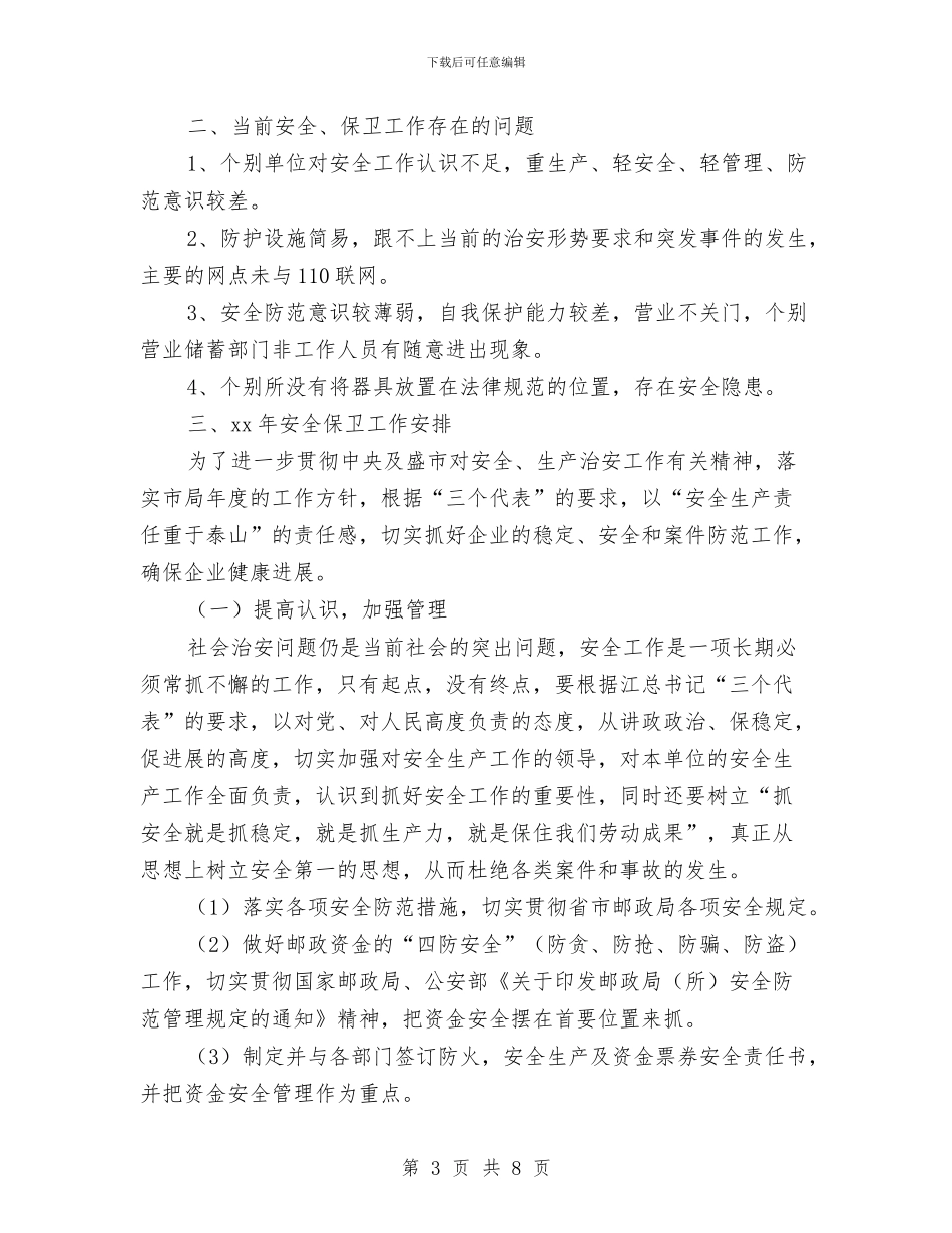 安保年度工作总结与安保年终总结1汇编_第3页