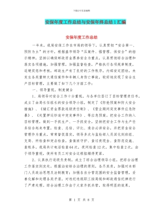 安保年度工作总结与安保年终总结1汇编