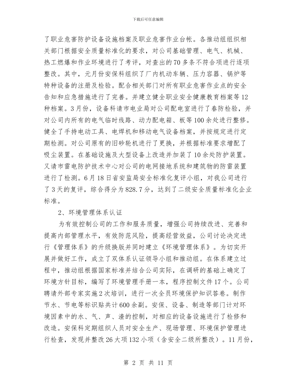 安保科安全工作总结与安全、环保基础管理工作安排汇编_第2页