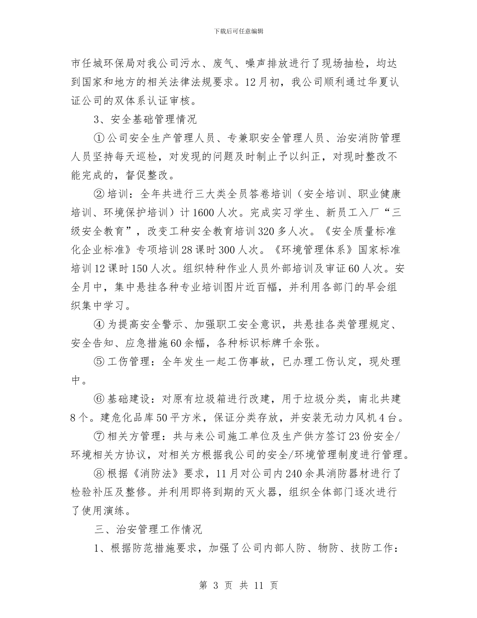 安保科安全工作总结与安全、环保基础管理工作安排汇编_第3页