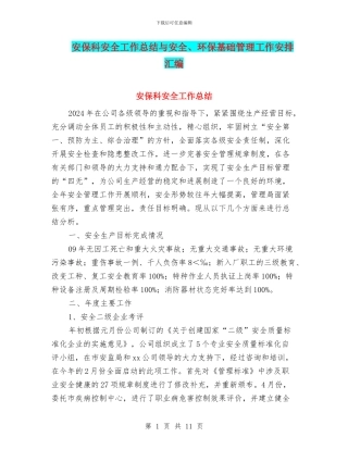 安保科安全工作总结与安全、环保基础管理工作安排汇编