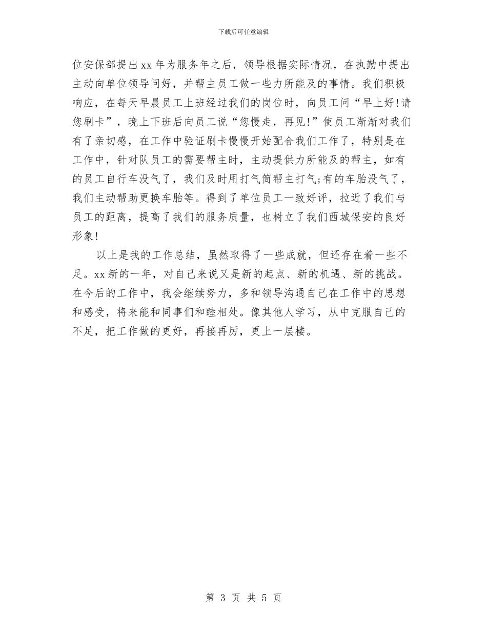 安保年终工作总结与安保试用期工作总结汇编_第3页