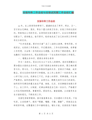 安保年终工作总结与安保试用期工作总结汇编