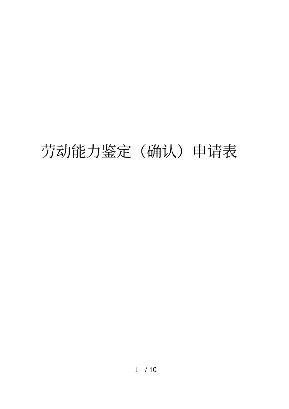 劳动能力鉴定确认申请表_第1页