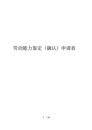 劳动能力鉴定确认申请表
