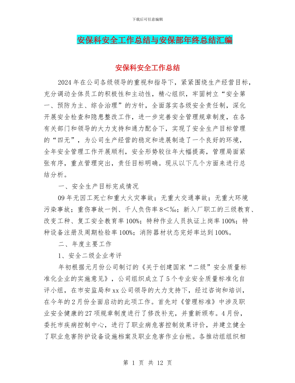 安保科安全工作总结与安保部年终总结汇编_第1页