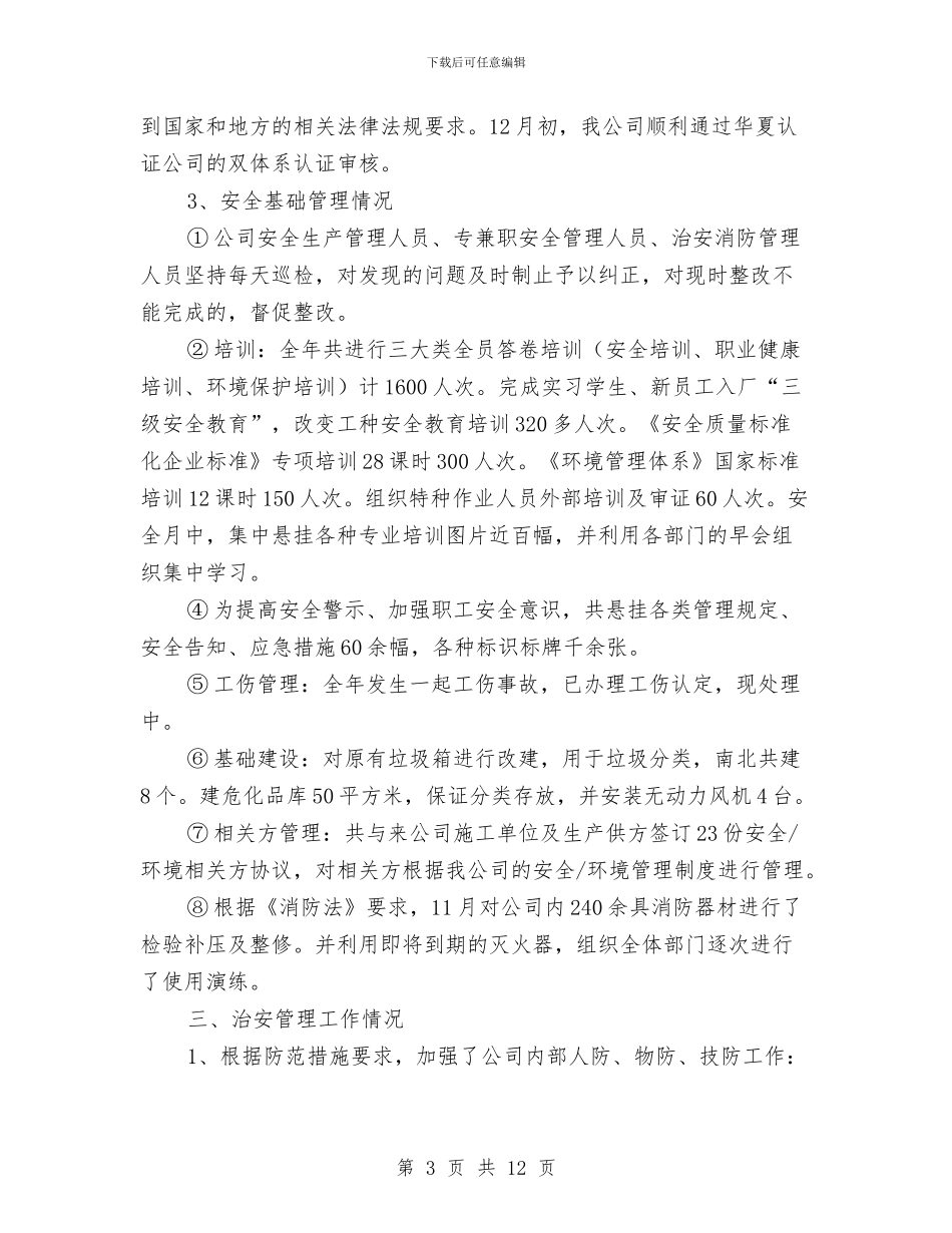 安保科安全工作总结与安保部年终总结汇编_第3页