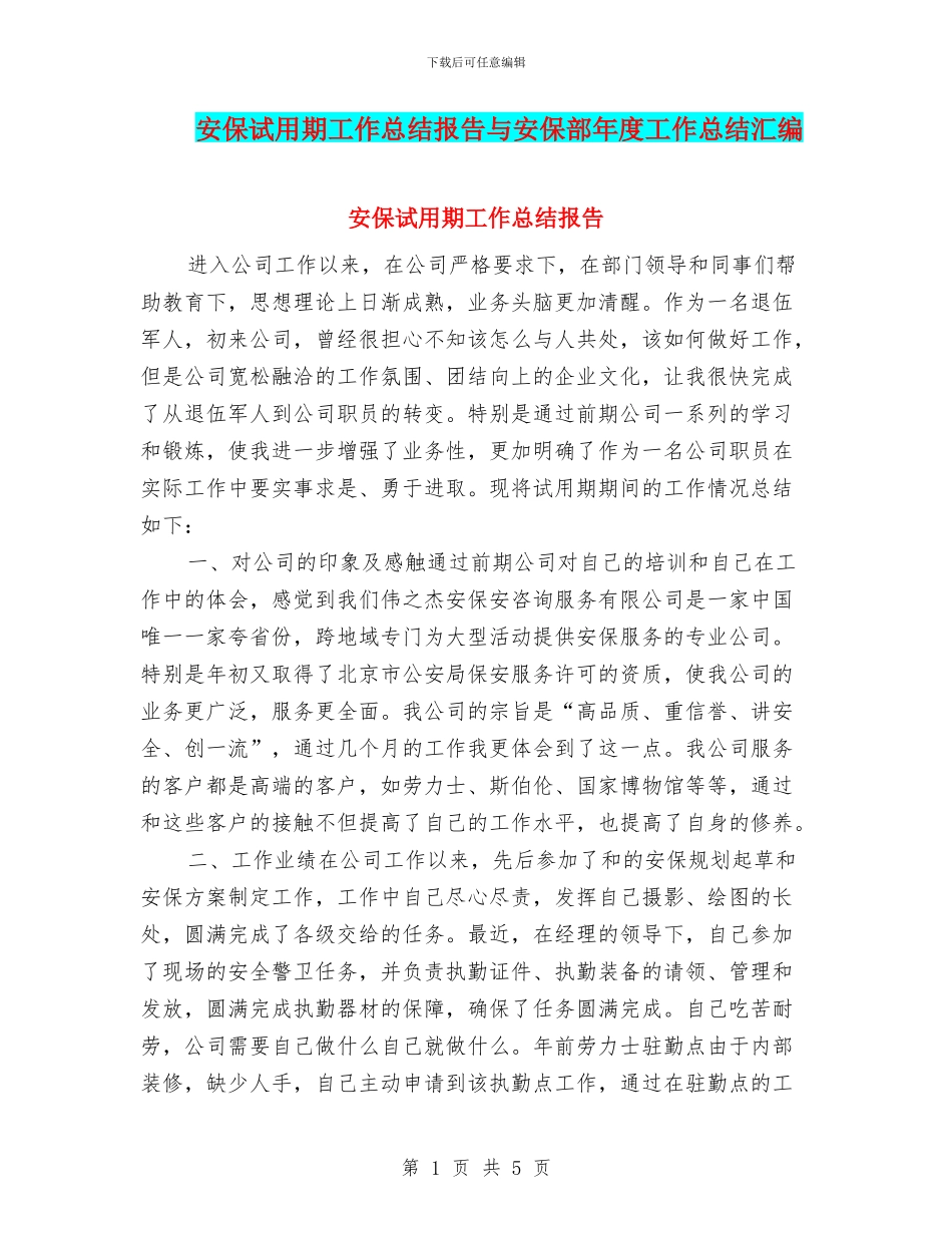 安保试用期工作总结报告与安保部年度工作总结汇编_第1页