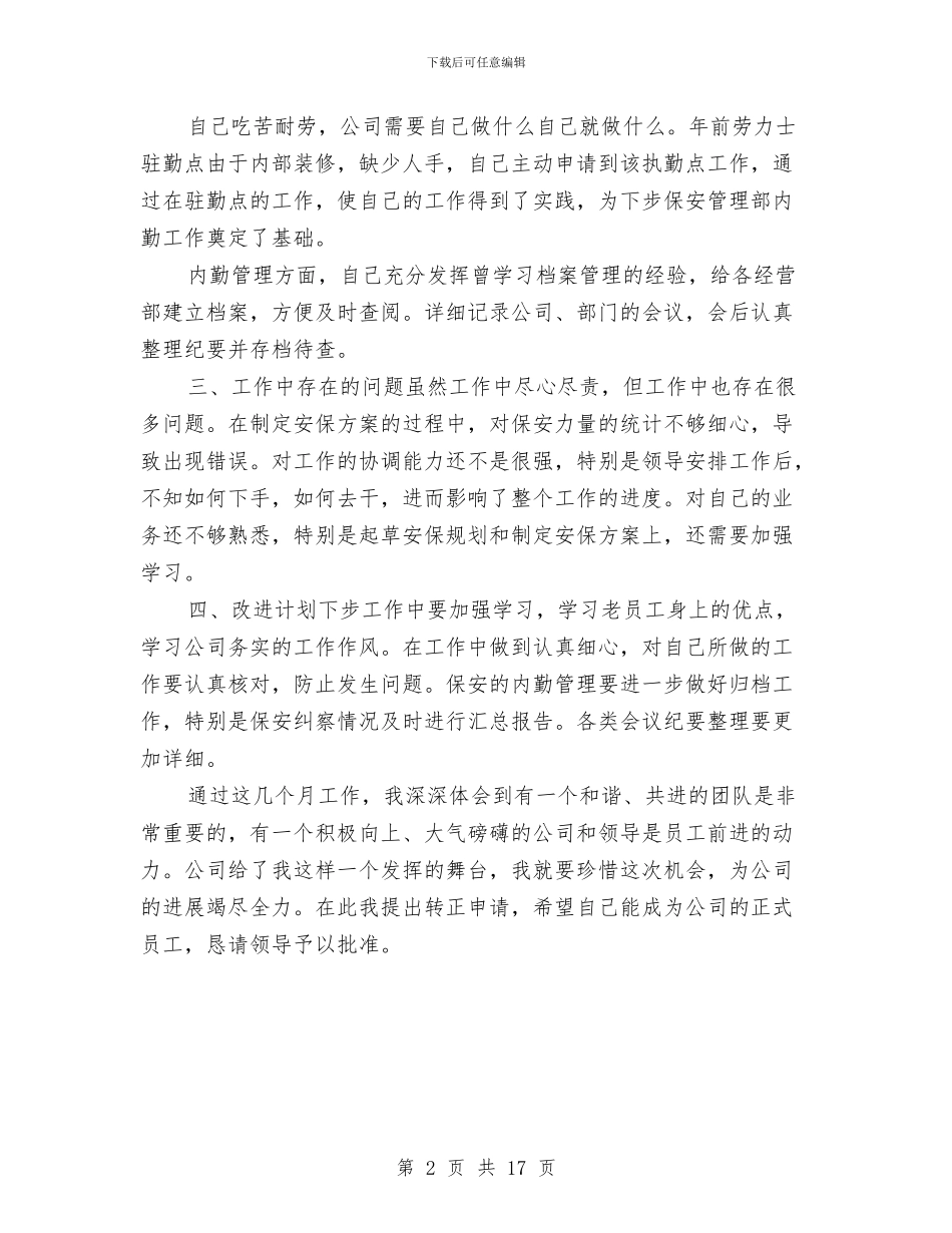 安保试用期工作总结范文与安全专业技术工作总结(多篇范文)汇编_第2页