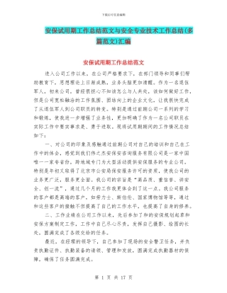 安保试用期工作总结范文与安全专业技术工作总结(多篇范文)汇编