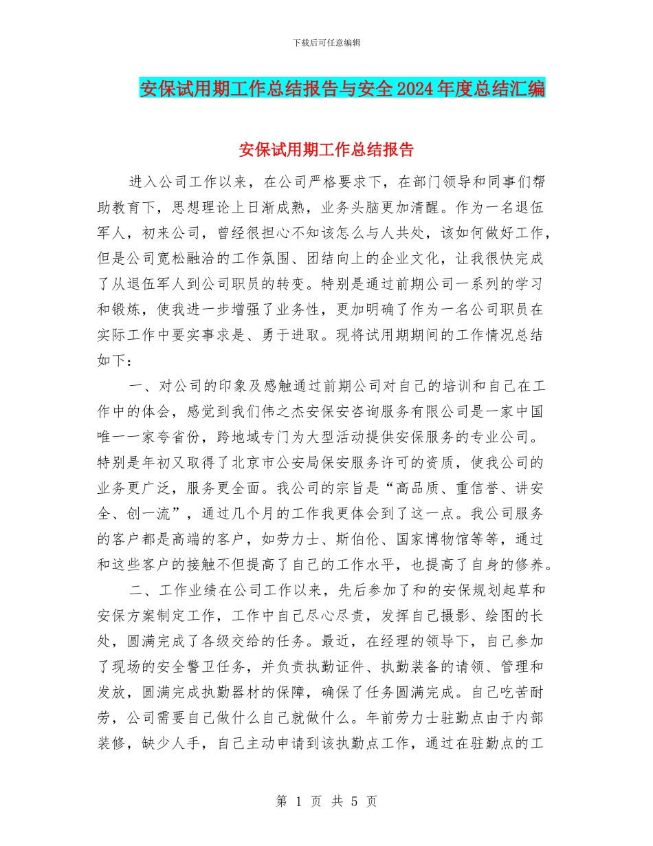 安保试用期工作总结报告与安全2024年度总结汇编_第1页