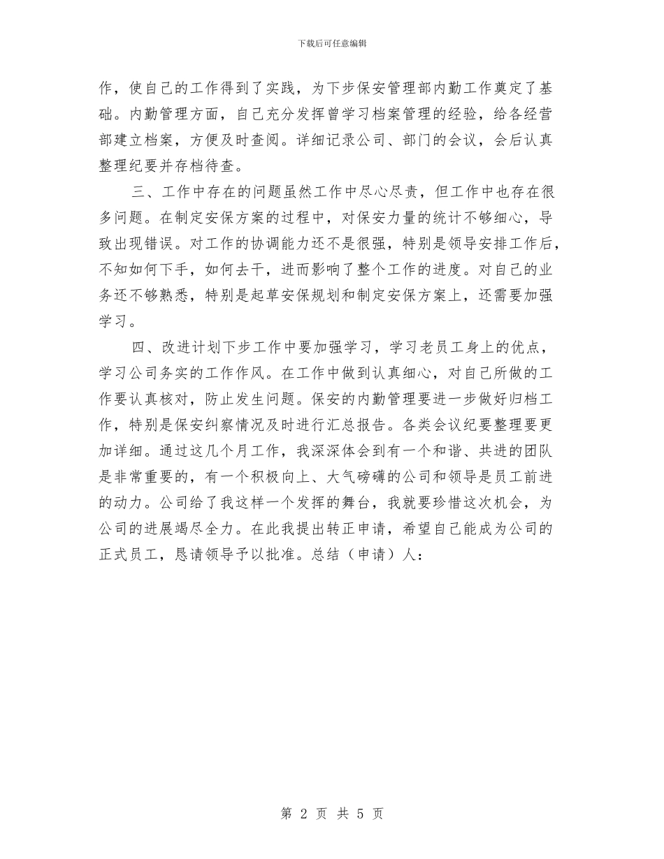 安保试用期工作总结报告与安全2024年度总结汇编_第2页