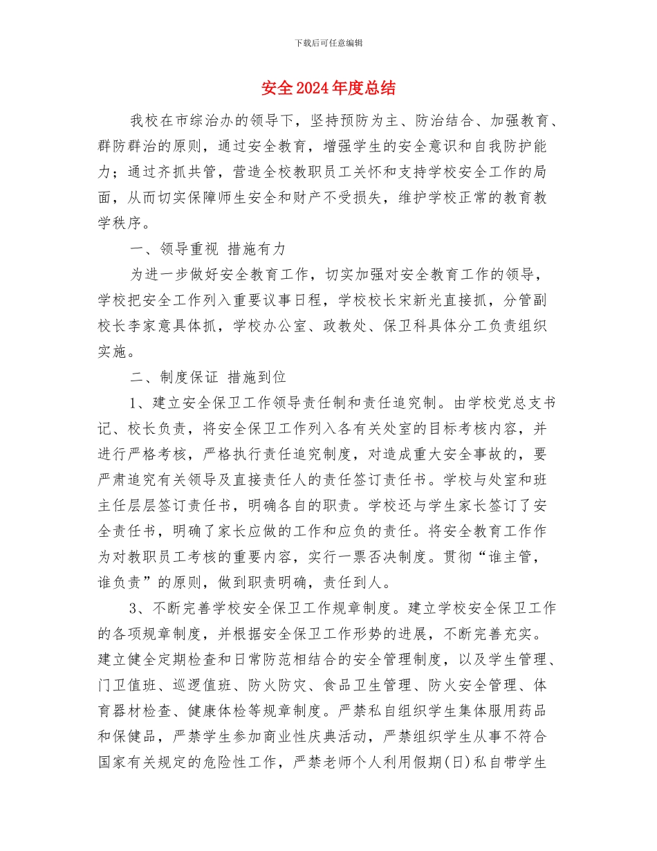 安保试用期工作总结报告与安全2024年度总结汇编_第3页