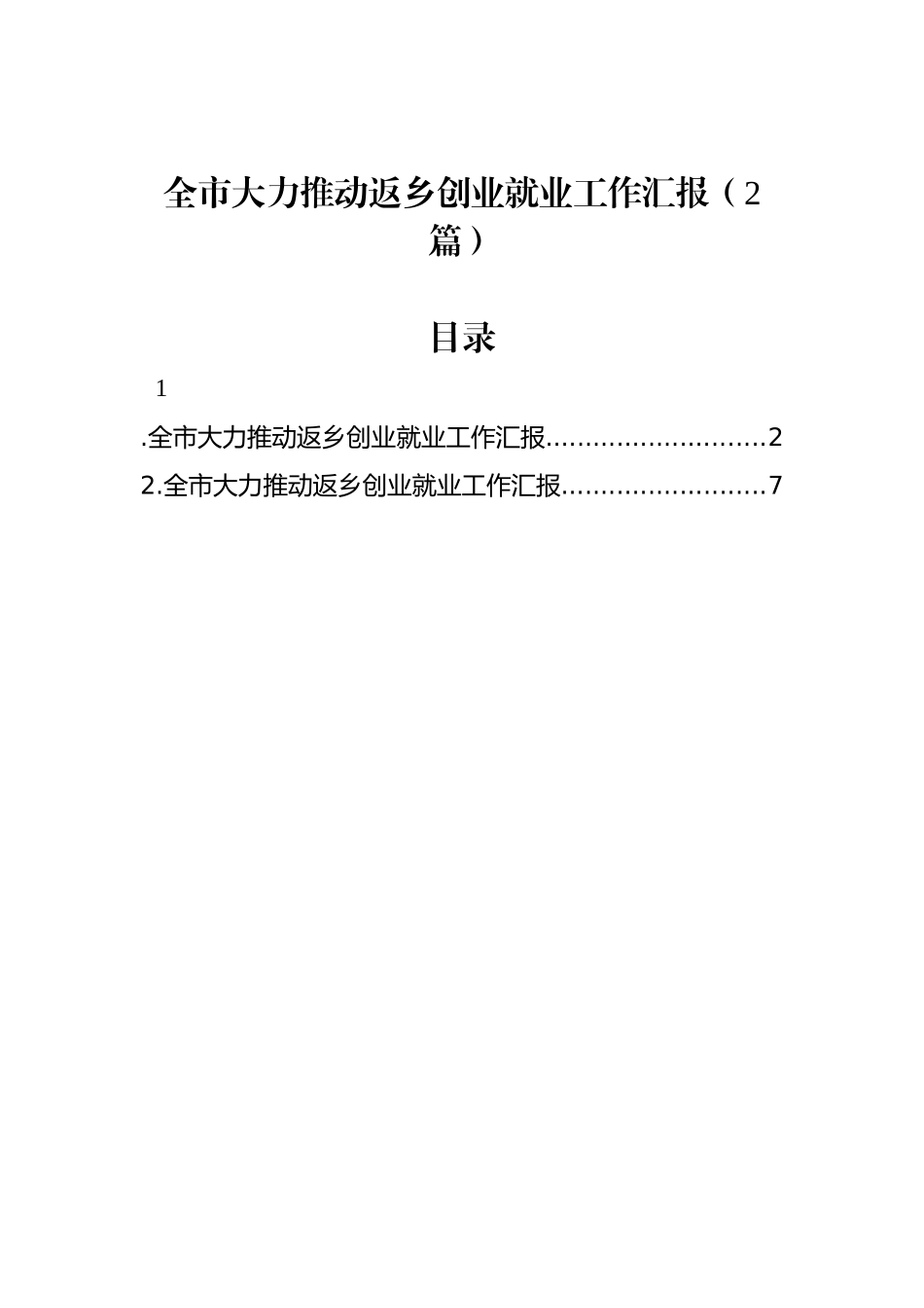 全市大力推动返乡创业就业工作汇报（2篇）_第1页