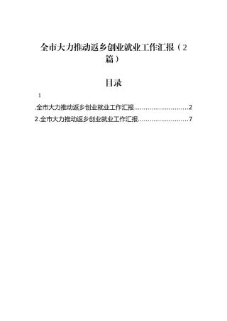 全市大力推动返乡创业就业工作汇报（2篇）