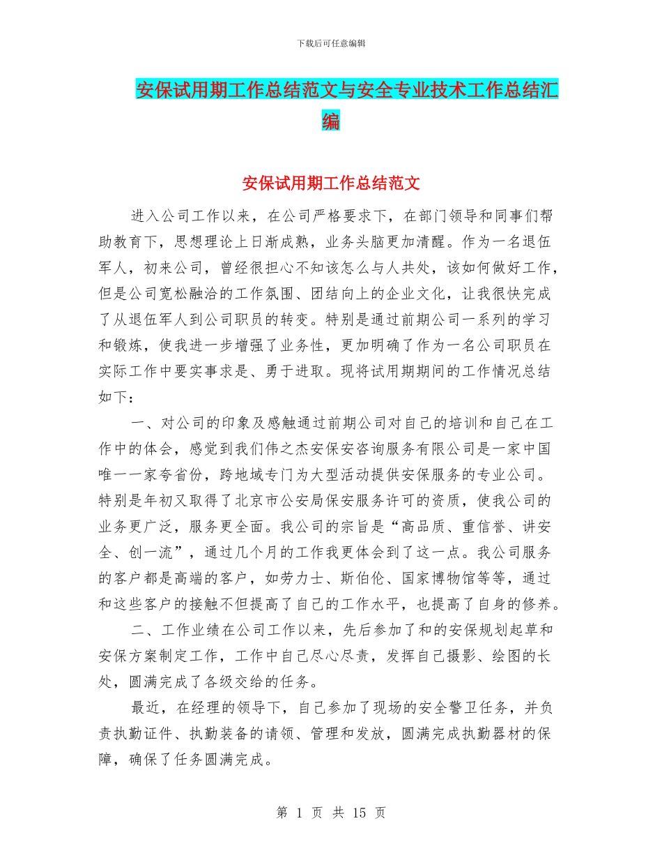 安保试用期工作总结范文与安全专业技术工作总结汇编_第1页