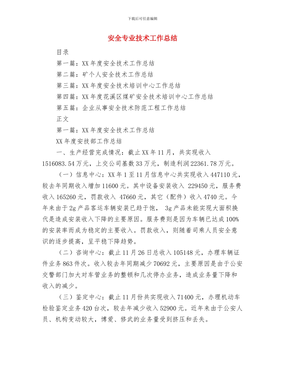 安保试用期工作总结范文与安全专业技术工作总结汇编_第3页