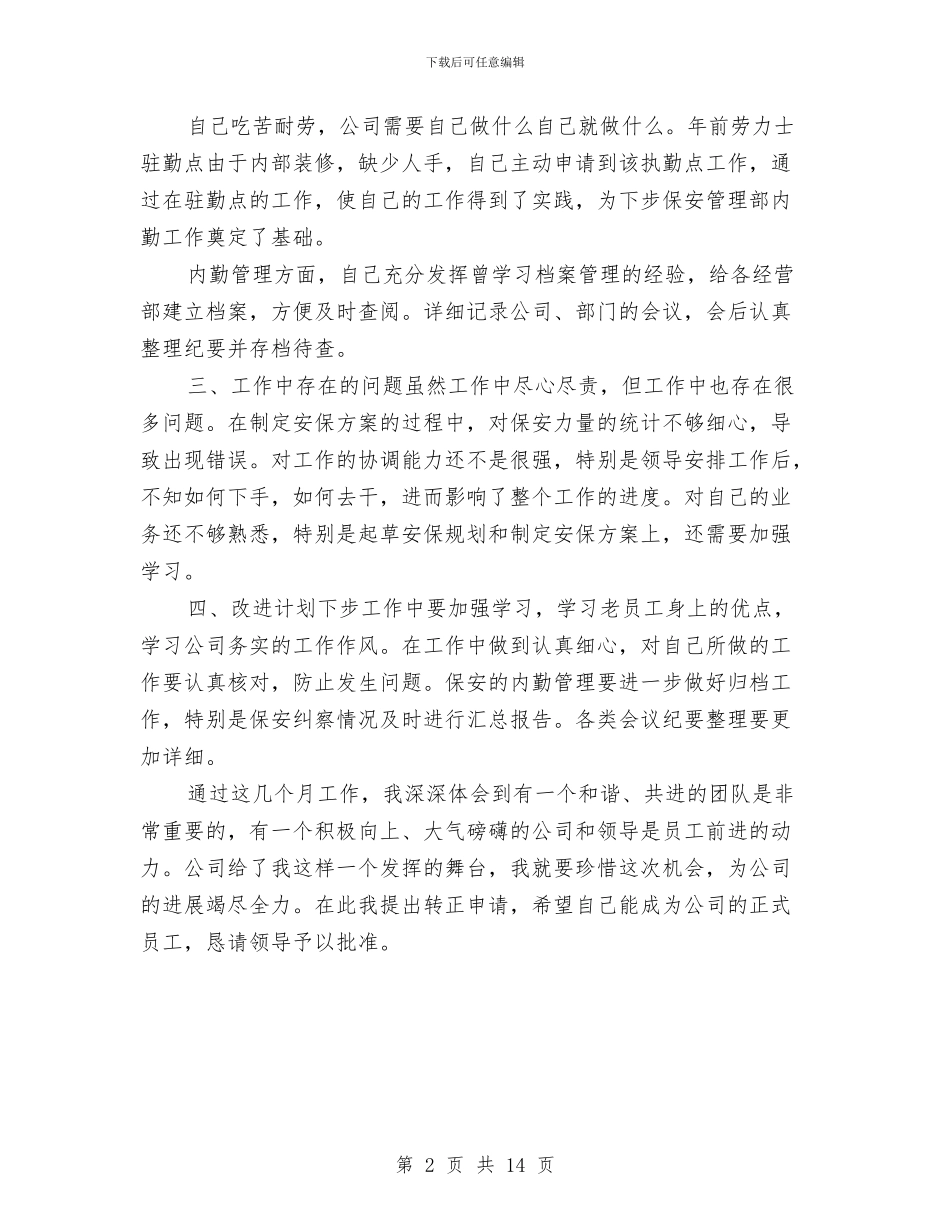 安保试用期工作总结范文与安保部上半年工作总结汇编_第2页