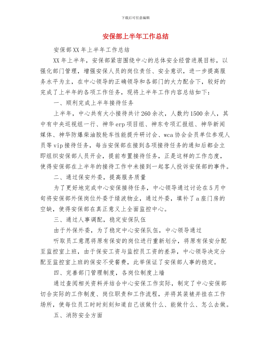 安保试用期工作总结范文与安保部上半年工作总结汇编_第3页