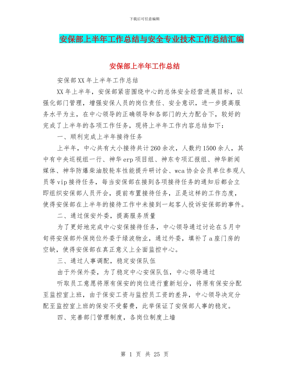 安保部上半年工作总结与安全专业技术工作总结汇编_第1页