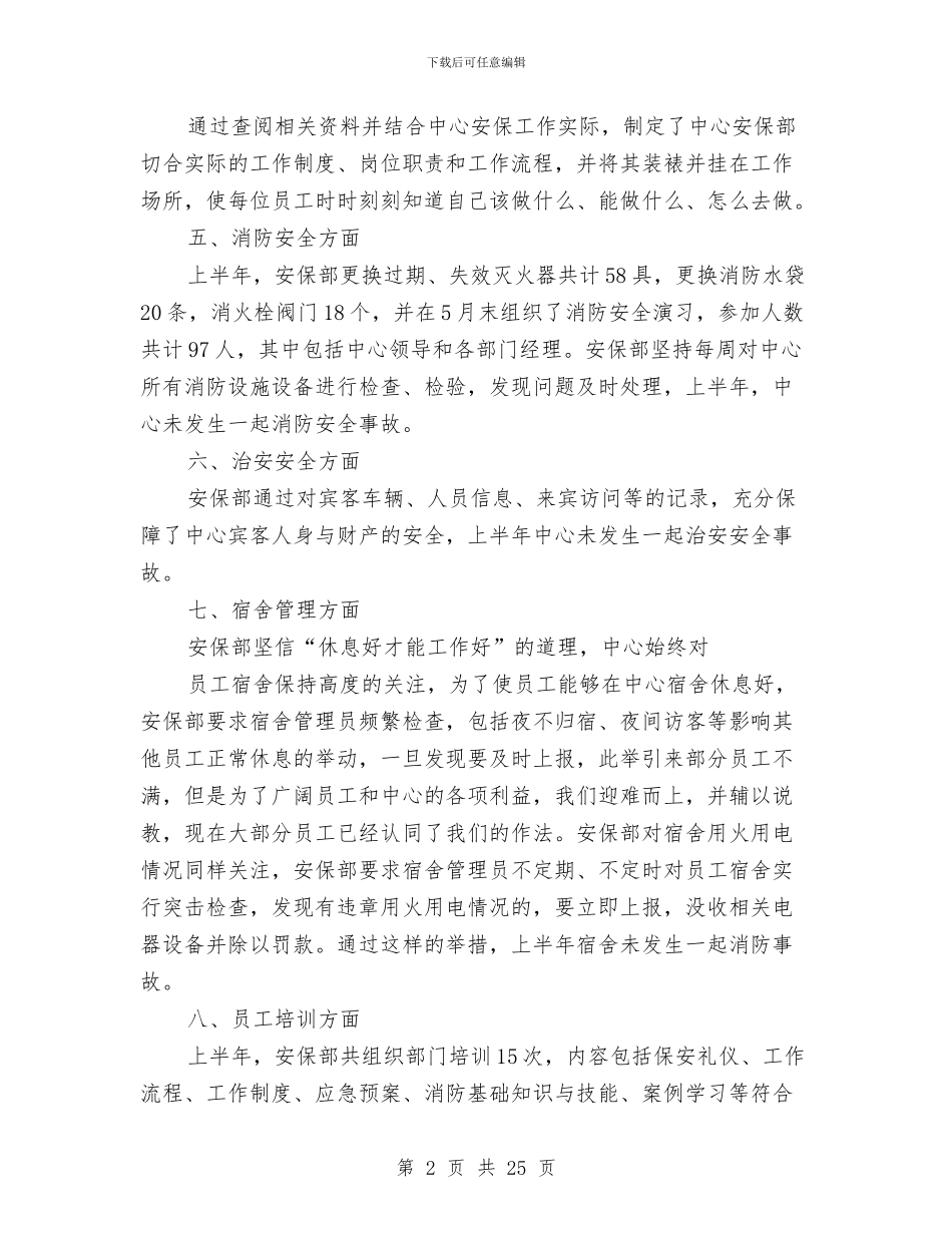 安保部上半年工作总结与安全专业技术工作总结汇编_第2页