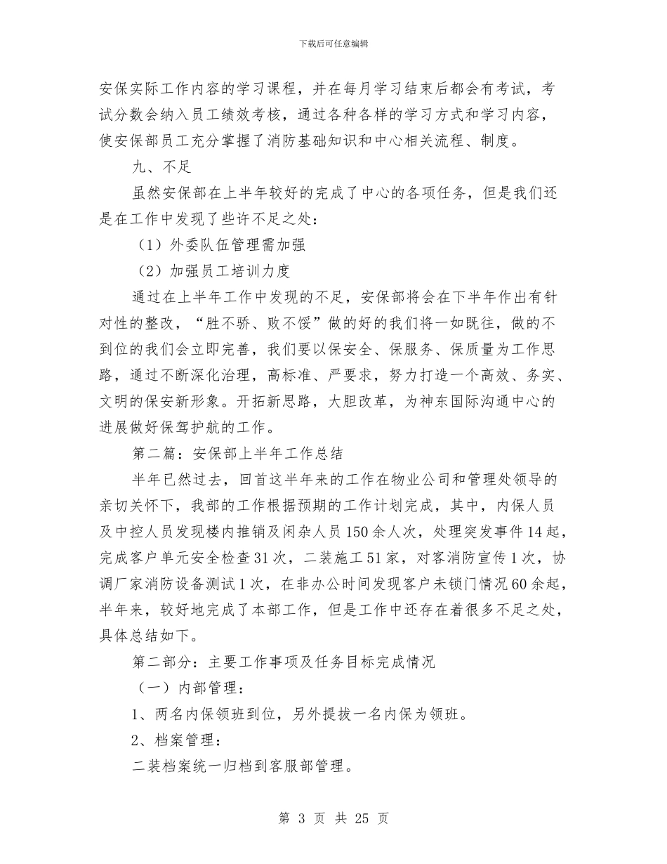 安保部上半年工作总结与安全专业技术工作总结汇编_第3页