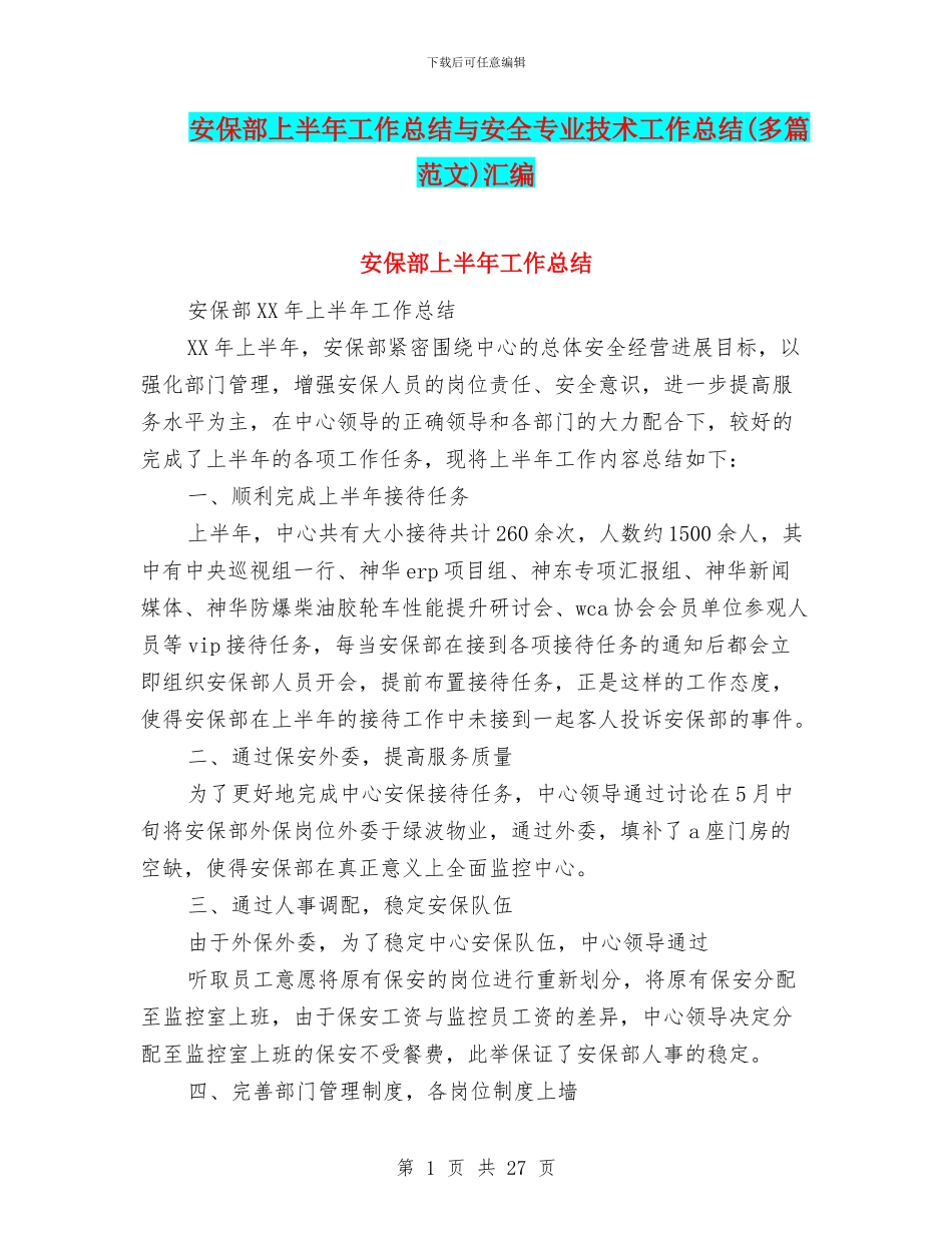 安保部上半年工作总结与安全专业技术工作总结(多篇范文)汇编_第1页