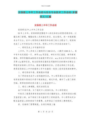 安保部上半年工作总结与安全专业技术工作总结(多篇范文)汇编