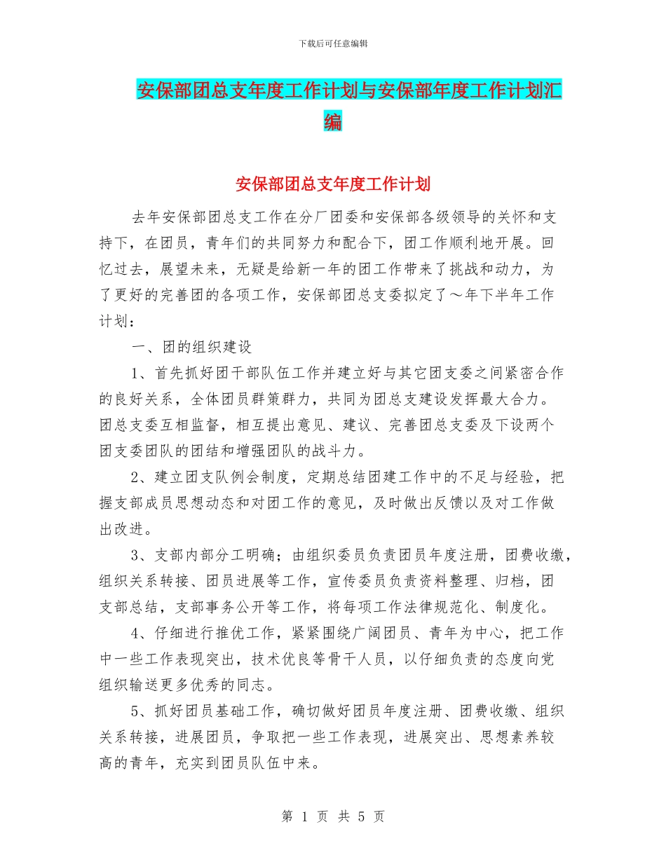 安保部团总支年度工作计划与安保部年度工作计划汇编_第1页