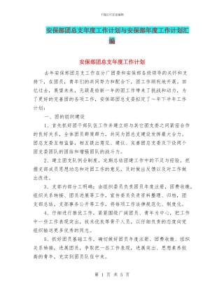 安保部团总支年度工作计划与安保部年度工作计划汇编