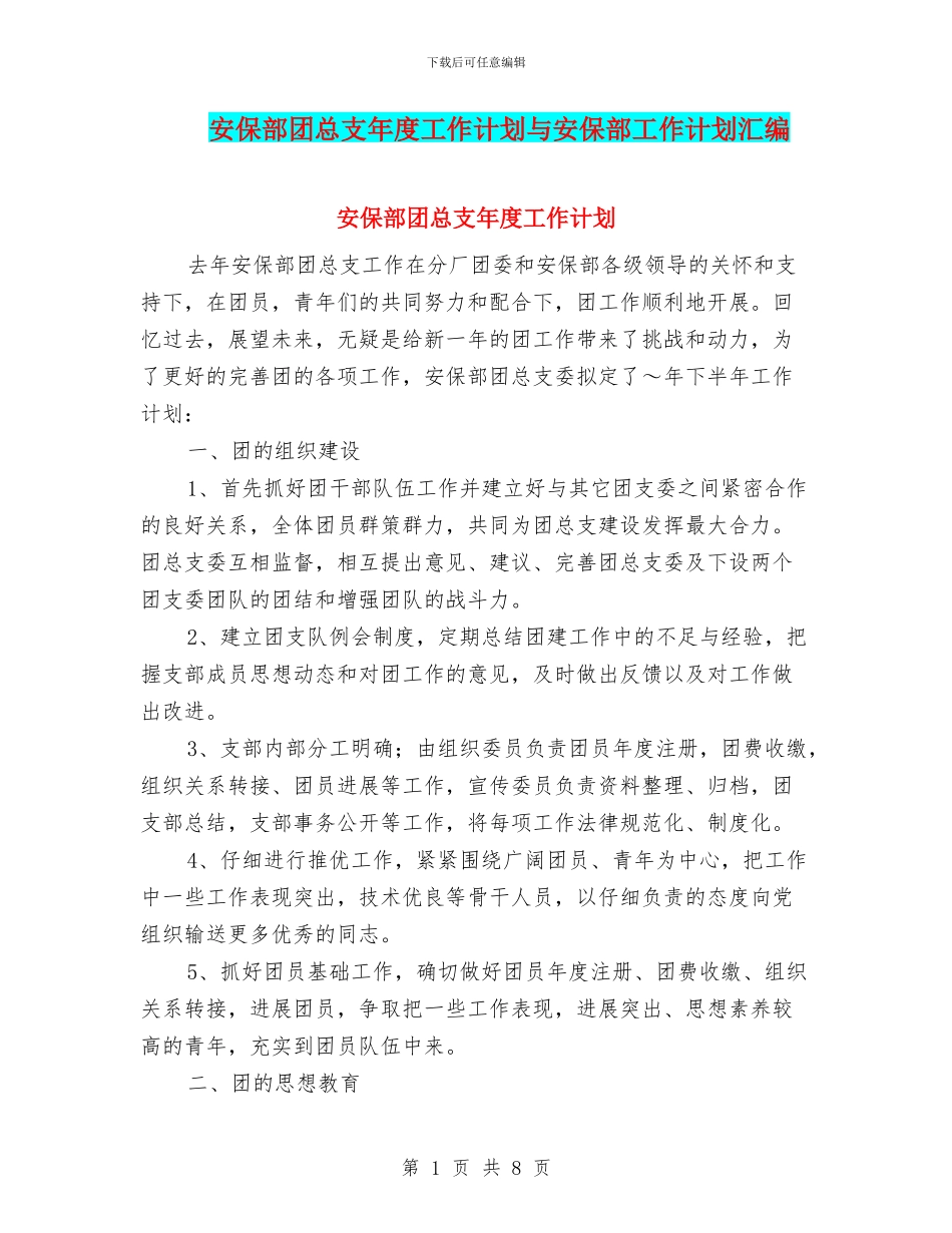 安保部团总支年度工作计划与安保部工作计划汇编_第1页