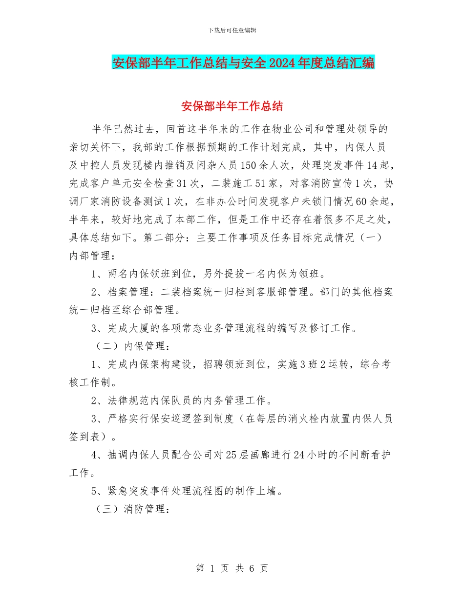安保部半年工作总结与安全2024年度总结汇编_第1页