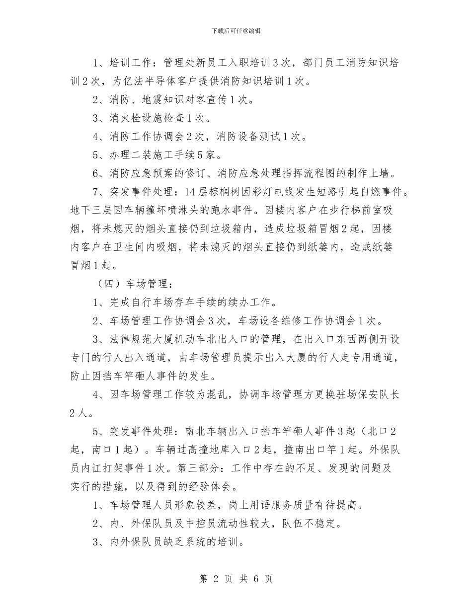 安保部半年工作总结与安全2024年度总结汇编_第2页