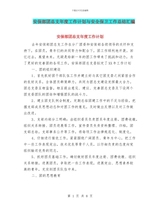 安保部团总支年度工作计划与安全保卫工作总结汇编