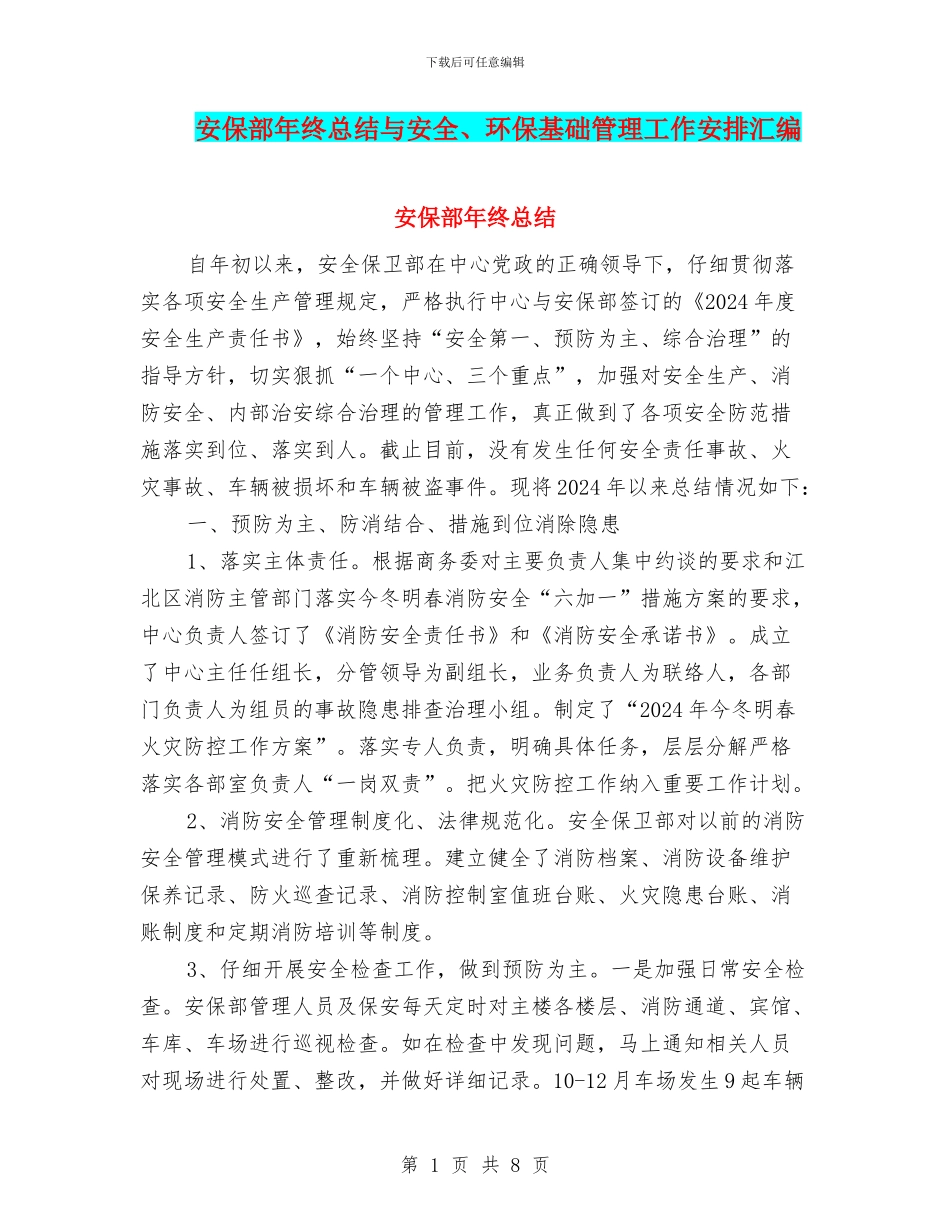 安保部年终总结与安全、环保基础管理工作安排汇编_第1页