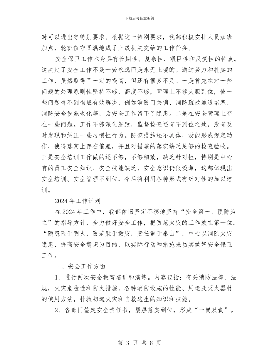 安保部年终总结与安全、环保基础管理工作安排汇编_第3页